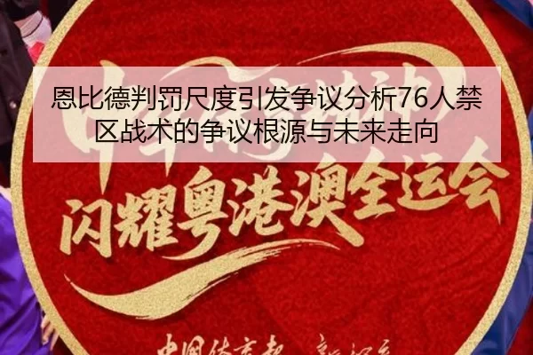 恩比德判罚尺度引发争议分析76人禁区战术的争议根源与未来走向