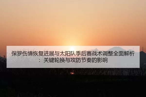 bao-luo-shang-qing-hui-fu-jin-zhan-yu-tai-yang-dui-ji-hou-sai-zhan-shu-tiao-zheng-quan-mian-jie-xi-guan-jian-lun-huan-2-690.jpg