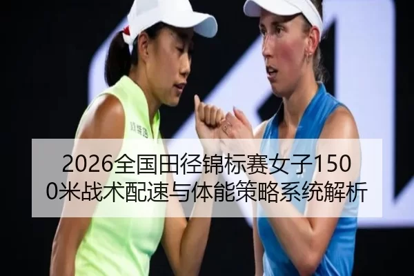 quan-guo-tian-jing-jin-biao-sai-nv-zi-mi-zhan-shu-pei-su-yu-ti-neng-ce-lve-xi-tong-jie-xi-2-516.jpg