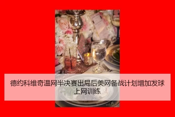 de-yue-ke-wei-qi-wen-wang-ban-jue-sai-chu-ju-hou-mei-wang-bei-zhan-ji-hua-zeng-jia-fa-qiu-shang-wang-xun-lian-3-468.jpg