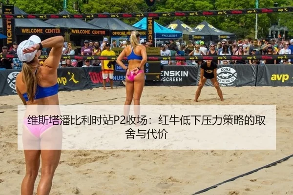 wei-si-ta-pan-bi-li-shi-zhan-shou-chang-hong-niu-di-xia-ya-li-ce-lve-de-qu-she-yu-dai-jia-3-471.jpg