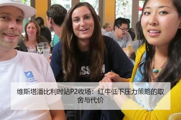 维斯塔潘比利时站P2收场：红牛低下压力策略的取舍与代价